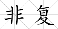 非復(fù)