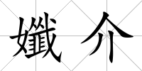 孅介