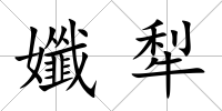 孅犁