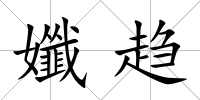 孅趨
