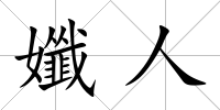 孅人