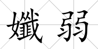 孅弱