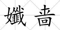 孅嗇