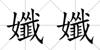 孅孅