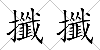 攕攕