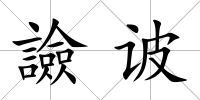 譣诐