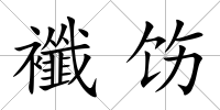 襳飭