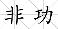 非功