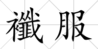 襳服