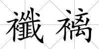 襳褵