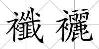 襳襹
