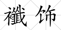 襳飾