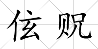 伭貺