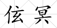 伭冥