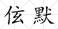 伭默