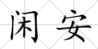 閑安