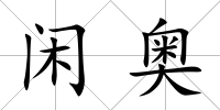 閑奧