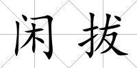 閑拔
