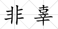 非辜