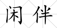 閑伴
