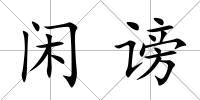 閑謗