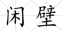 閑壁