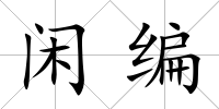 閑編