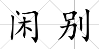 閑別