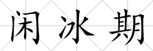 閑冰期