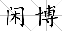 閑博