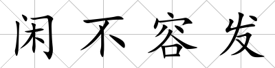 閑不容發