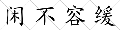 閑不容緩