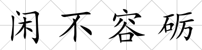 閑不容礪