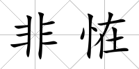 非恠