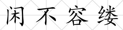 閑不容縷