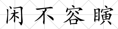 閑不容瞚