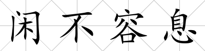 閑不容息