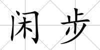 閑步