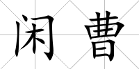 閑曹