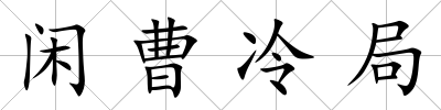 閑曹冷局