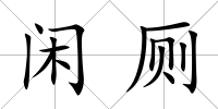閑廁