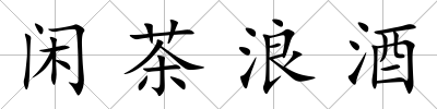 閑茶浪酒