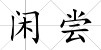 閑嘗