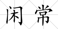 閑常