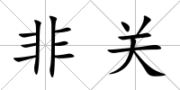 非關