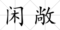 閑敞