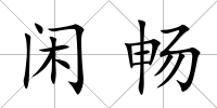 閑暢