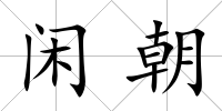 閑朝