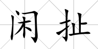 閑扯
