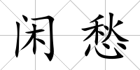 閑愁